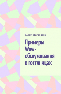 Юлия Полюшко - Примеры Wow-обслуживания в гостиницах