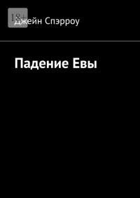 Джейн Спэрроу - Падение Евы