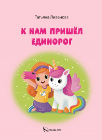 Т. К. Ливанова - К нам пришёл единорог