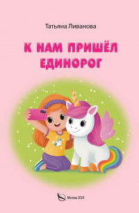 Т. К. Ливанова - К нам пришёл единорог