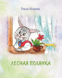 Ольга Исакова - Лесная полянка