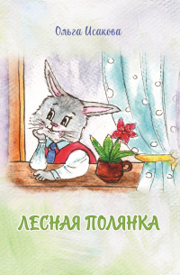 Ольга Исакова - Лесная полянка