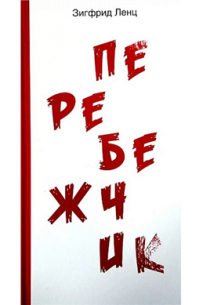 Зигфрид Ленц - Перебежчик. Роман