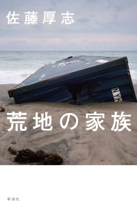 Ацуси Сато - 荒地の家族  / Arechi no kazoku