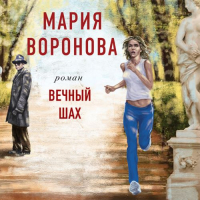 Мария Воронова - Вечный шах