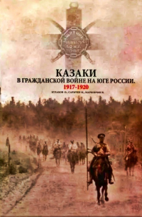  - Казаки в Гражданской войне на юге России. 1917-1920