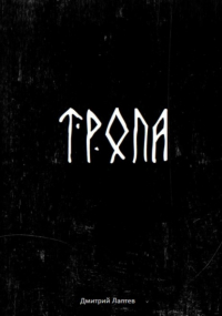 Дмитрий Лаптев - Тропа