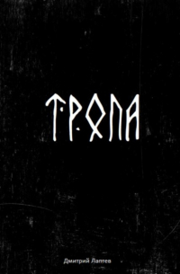 Дмитрий Лаптев - Тропа