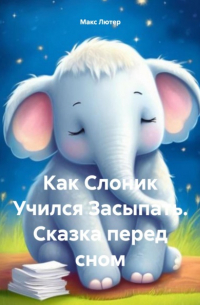 Макс Лютер - Как Слоник Учился Засыпать. Сказка перед сном
