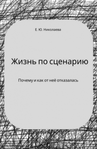 Жизнь по сценарию. Почему и как от неё отказалась
