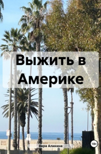 Выжить в Америке