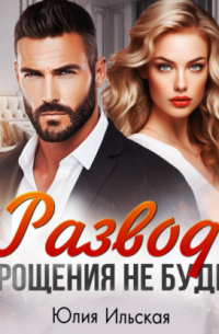 Развод. Прощения не будет