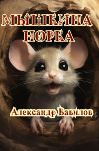 Александр Вавилов - Мышкина норка