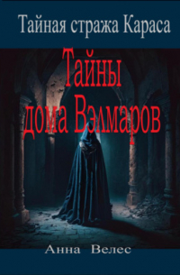 Тайная стража Караса. Тайны дома Вэлмаров