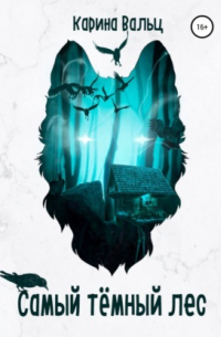 Самый тёмный лес