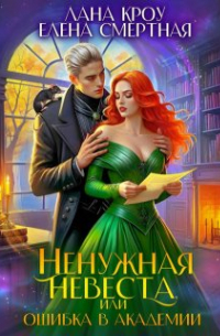 Лана Кроу - Ненужная невеста, или Ошибка в Академии