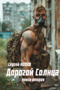 Сергей Котов - Дорогой Солнца. Книга вторая
