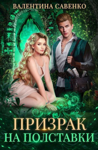 Призрак на полставки