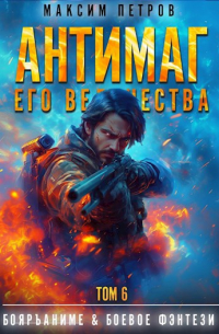  - Антимаг его величества. Том VI