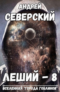 Андрей Северский - Леший-8
