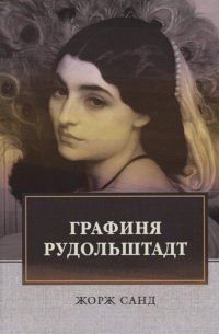 Графиня Рудольштадт