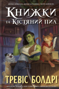 Трэвис Болдри - Книжки та кістяний пил