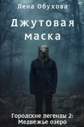 Джутовая маска