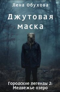 Лена Обухова - Джутовая маска