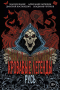 Кровавые легенды. Русь