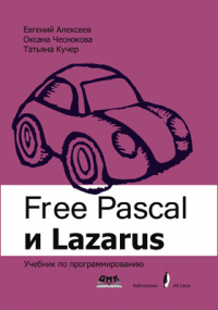  - Free Pascal и Lazarus