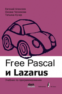 Free Pascal и Lazarus