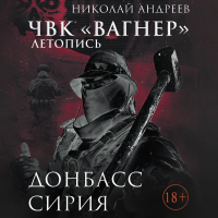 Комиссар Яррик - ЧВК «Вагнер». Летопись: Донбасс. Сирия