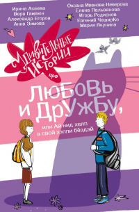  - Удивительные истории про любовь и дружбу, или Ай нид хелп в свой хэппи бёздей