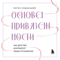 Питер Ловенхайм - Основа привязанности. Как детство формирует наши отношения