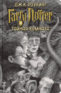 Джоан Роулинг - Гарри Поттер и Тайная комната