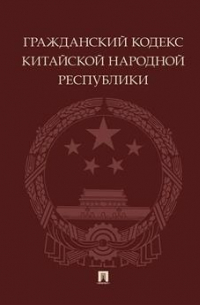 Гражданский кодекс Китайской Народной Республики