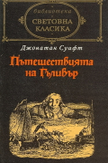 Пътешествията на Гъливър