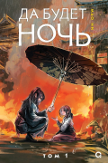 Да будет ночь. Том 1