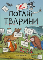 Софі Корріган - неПогані тварини