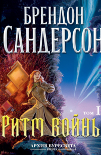 Архив Буресвета. Книга 4. Ритм войны. Том 2