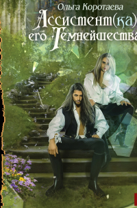 Ассистент(ка) его темнейшества