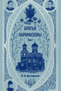 Фёдор Достоевский - Братья Карамазовы. Том I