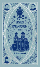 Фёдор Достоевский - Братья Карамазовы. Том I