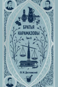 Фёдор Достоевский - Братья Карамазовы. Том II