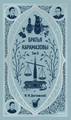 Фёдор Достоевский - Братья Карамазовы. Том II