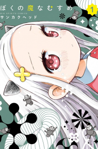 Хед Санкаку - ぼくの魔なむすめ 1 / Boku no Manamusume
