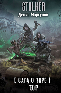 Сага о Торе. Тор