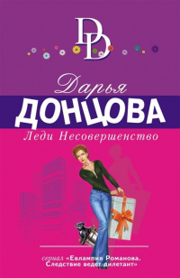 Дарья Донцова - Леди Несовершенство