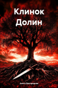 Анита Завгородняя - Клинок Долин