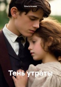 Ольга Агеева - Тень утраты